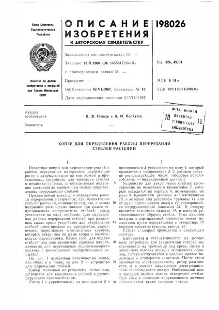 Определения работы перерезания стеблей растений (патент 198026)