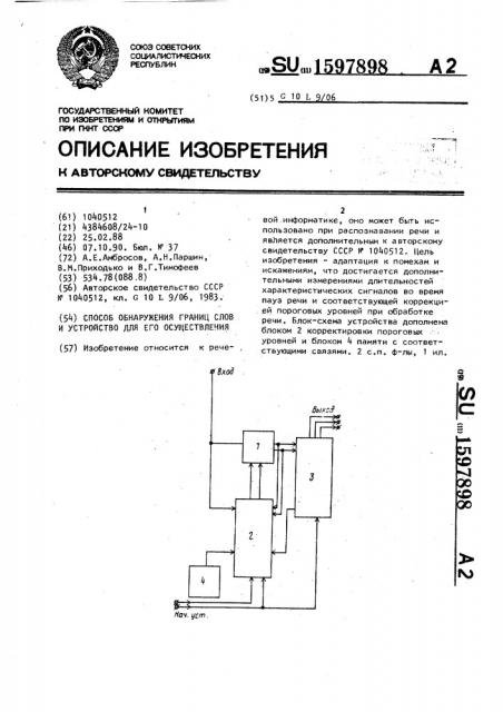 Способ обнаружения границ слов и устройство для его осуществления (патент 1597898)