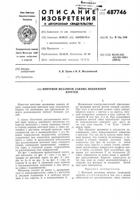 Винтовой механизм зажима подвижной каретки (патент 487746)