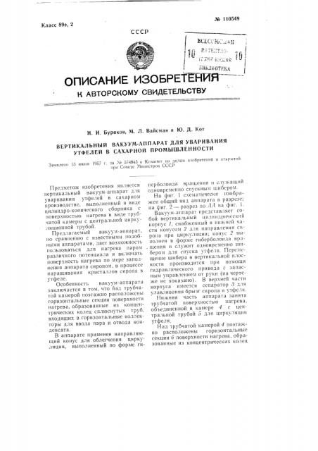 Вертикальный вакуум-аппарат для уваривания утфелей в сахарной промышленности (патент 110549)