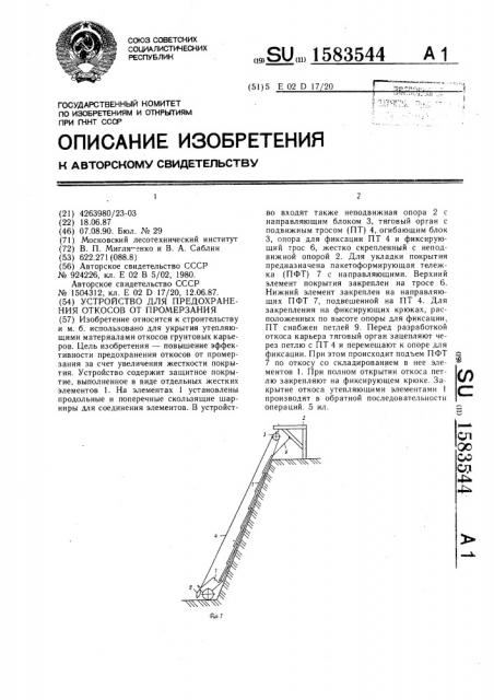 Устройство для предохранения откосов от промерзания (патент 1583544)