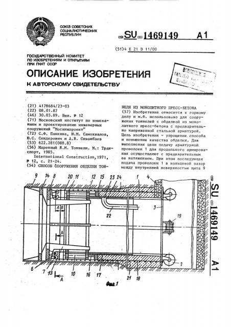 Способ сооружения обделки тоннеля из монолитного пресс- бетона (патент 1469149)