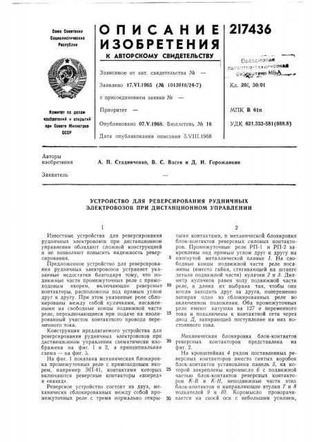 Устройство для реверсирования рудничных электровозов при дистанционном управлении (патент 217436)