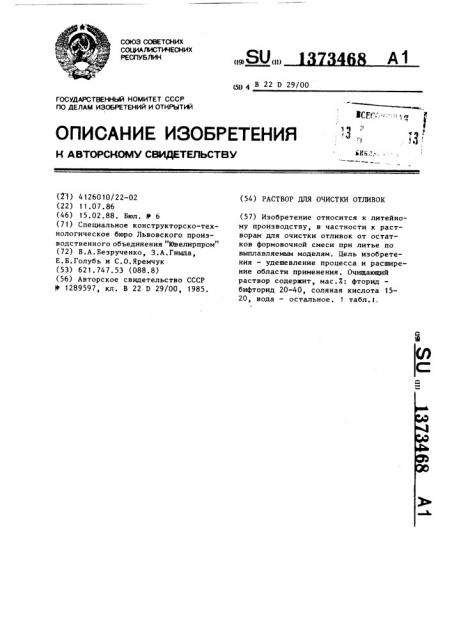 Раствор для очистки отливок (патент 1373468)