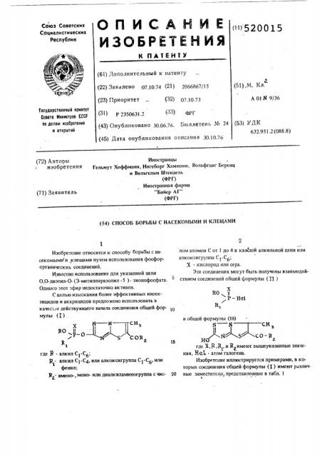 Способ борьбы с насекомыми и клещами (патент 520015)