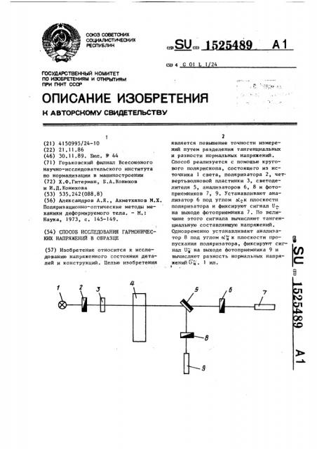 Способ исследования гармонических напряжений в образце (патент 1525489)