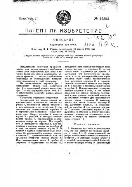 Кормушка для пчел (патент 12353)