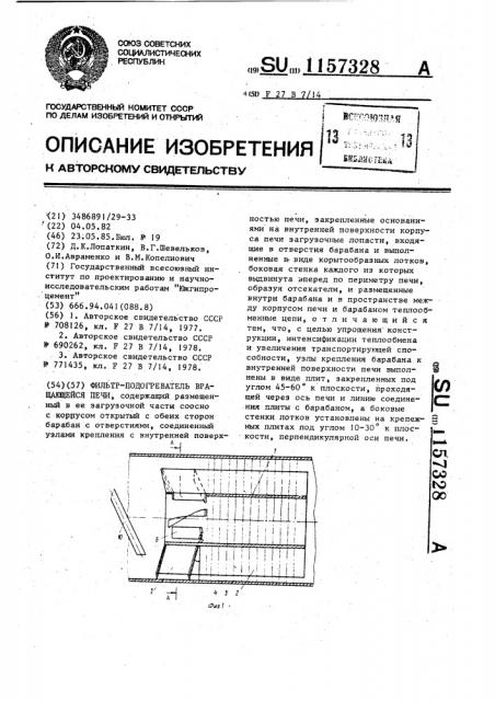 Фильтр-подогреватель вращающейся печи (патент 1157328)