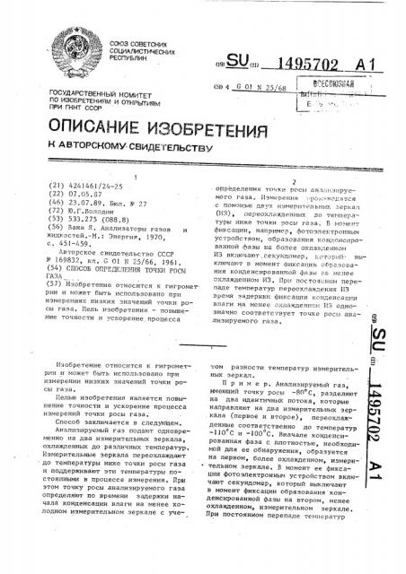 Способ определения точки росы газа (патент 1495702)