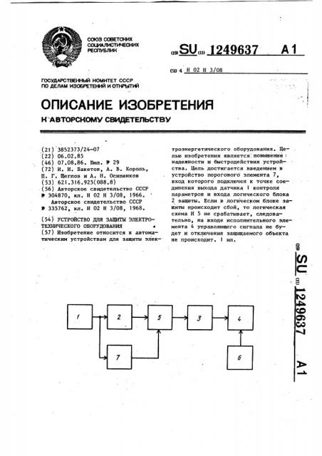 Устройство для защиты электротехнического оборудования (патент 1249637)