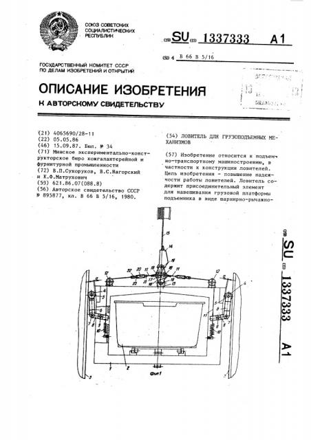 Ловитель для грузоподъемных механизмов (патент 1337333)