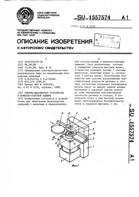 Счетно-фасовочное устройство в монетно-счетной машине (патент 1557574)