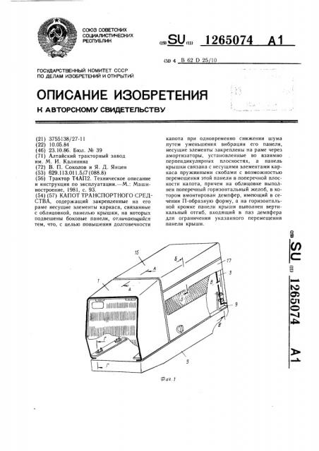 Капот транспортного средства (патент 1265074)