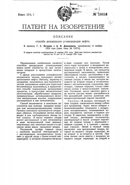 Способ дезодорации углеводородов нефти (патент 18853)
