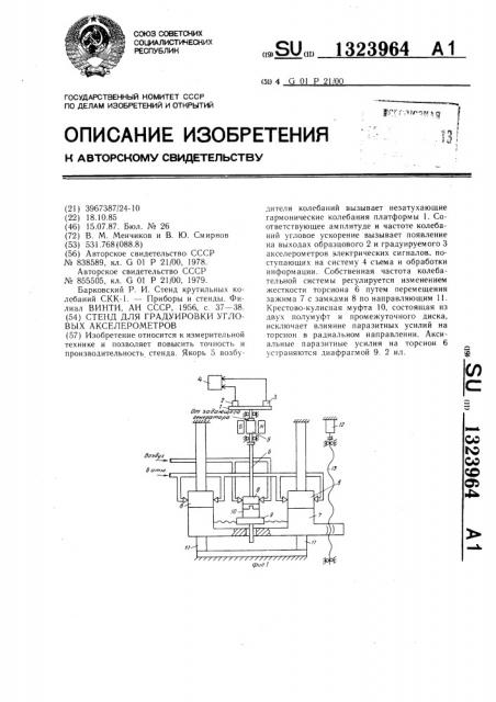 Стенд для градуировки угловых акселерометров (патент 1323964)