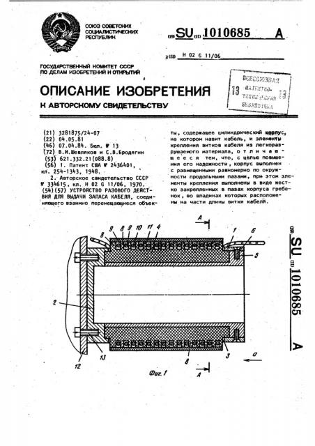 Устройство разового действия для выдачи запаса кабеля (патент 1010685)