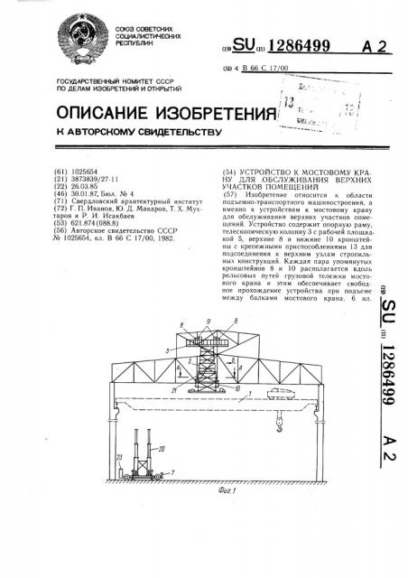 Устройство к мостовому крану для обслуживания верхних участков помещений (патент 1286499)