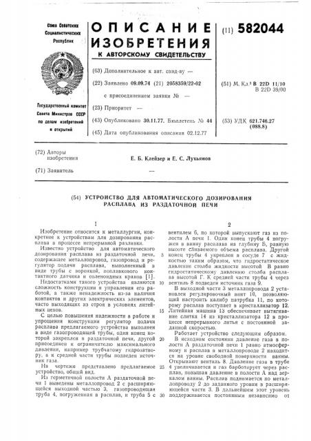 Устройство для автоматического дозирования расплава из раздаточной печи (патент 582044)