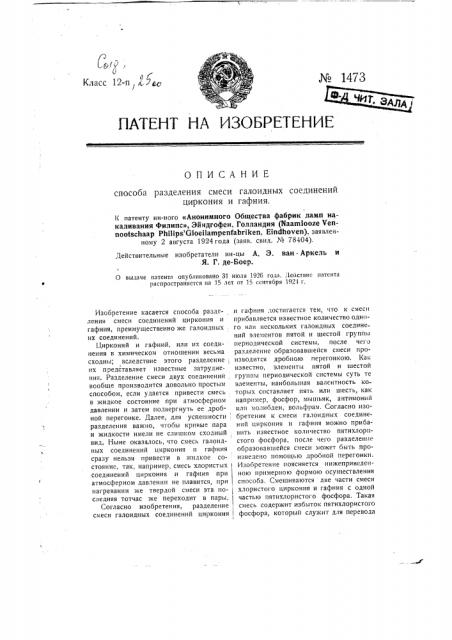 Способ разделения смеси галоидных соединений циркония и гафния (патент 1473)