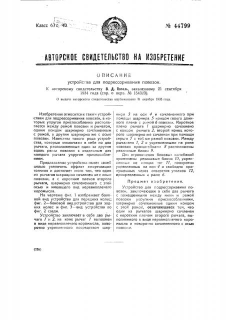 Устройство для подрессоривания повозок (патент 44799)