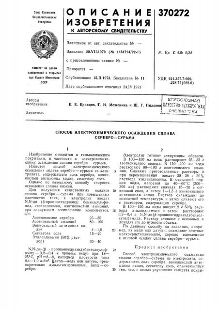 Всесоюзная i е. е. кравцов, |г. и. меженина и ш. г. пилавов|пдтп|тно-^1[хш';гкдл' (патент 370272)