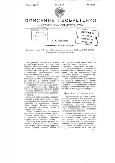 Грунтовозная шаланда (патент 76088)