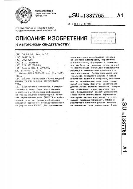 Способ управления газоразрядной индикаторной панелью переменного тока (патент 1387765)