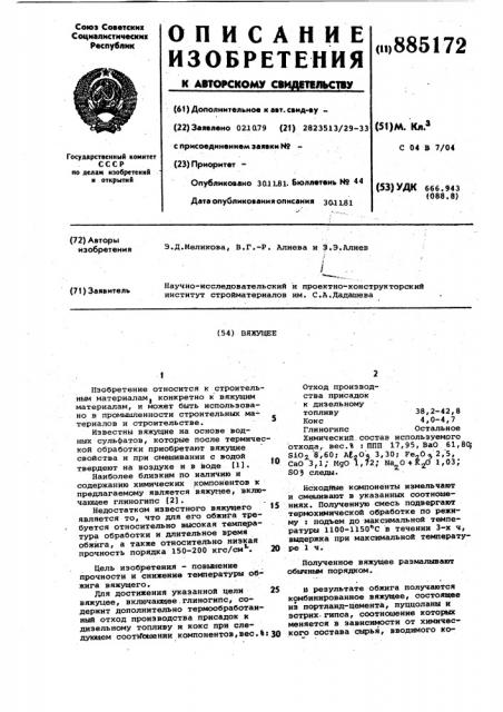 Вяжущее (патент 885172)