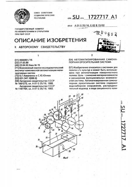 Автоматизированная самонапорная оросительная система (патент 1727717)