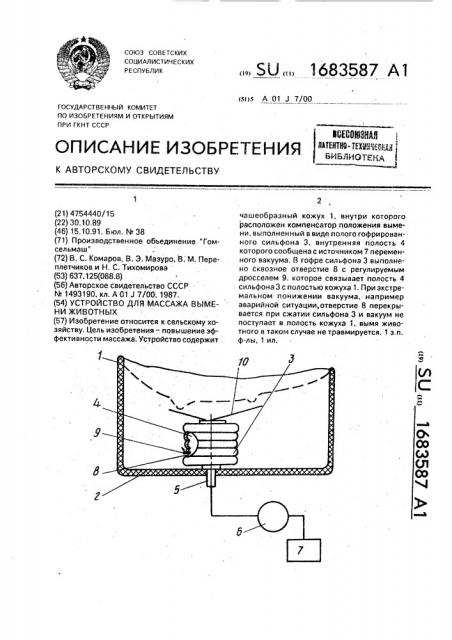 Устройство для массажа вымени животных (патент 1683587)