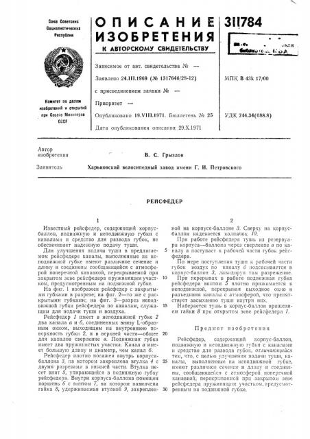 В. с. грызлов харьковский велосипедный завод имени г. и. петровскогорейсфедер (патент 311784)