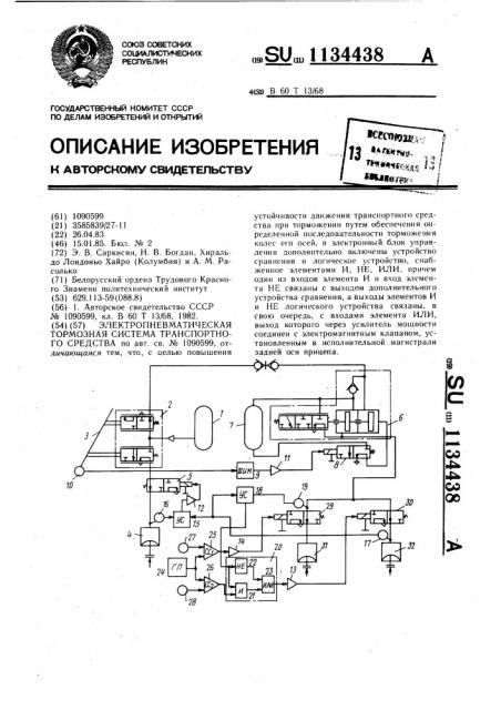 Электропневматическая тормозная система транспортного средства (патент 1134438)