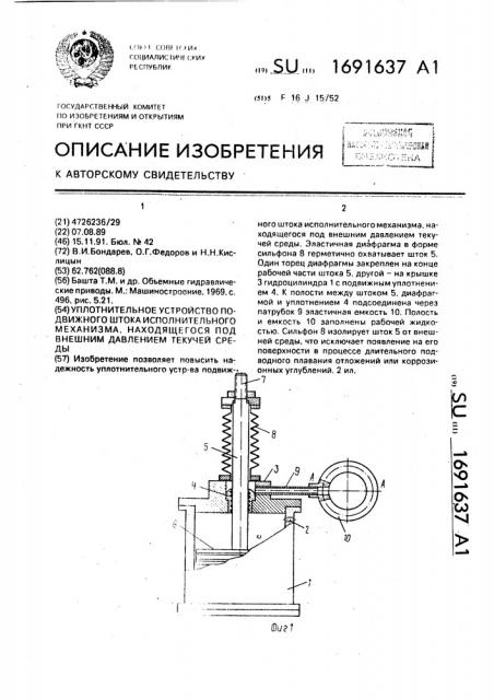 Уплотнительное устройство подвижного штока исполнительного механизма, находящегося под внешним давлением текучей среды (патент 1691637)