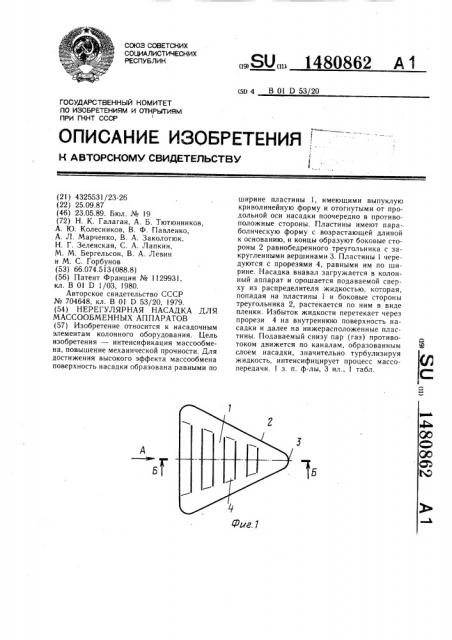 Нерегулярная насадка для массообменных аппаратов (патент 1480862)