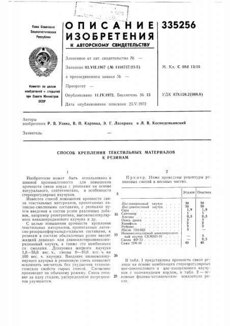 Способ крепления текстильных материаловк резинам (патент 335256)