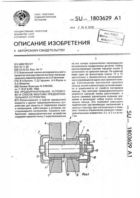 Предохранительное устройство и способ монтажа предохранительного устройства (патент 1803629)