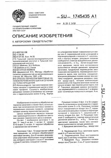 Способ обработки винтовых канавок переменного шага и сечения на телах вращения (патент 1745435)