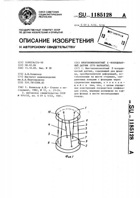 Многокомпонентный @ -координатный датчик (его варианты) (патент 1185128)