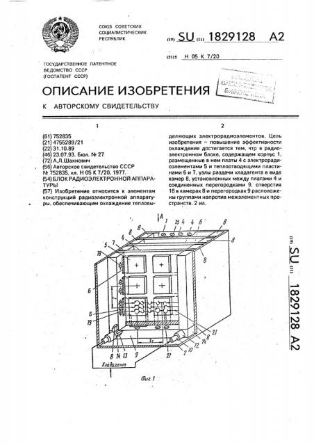 Блок радиоэлектронной аппаратуры (патент 1829128)