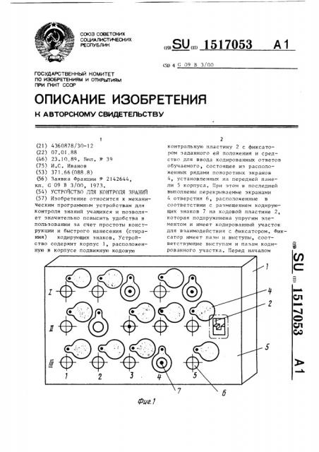 Устройство для контроля знаний (патент 1517053)