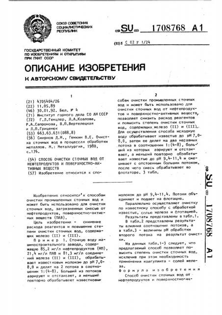 Способ очистки сточных вод от нефтепродуктов и поверхностно- активных веществ (патент 1708768)