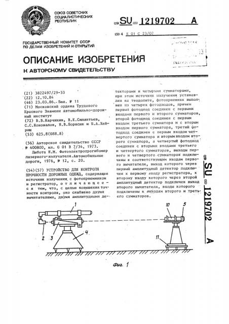 Устройство для контроля прочности дорожных одежд (патент 1219702)