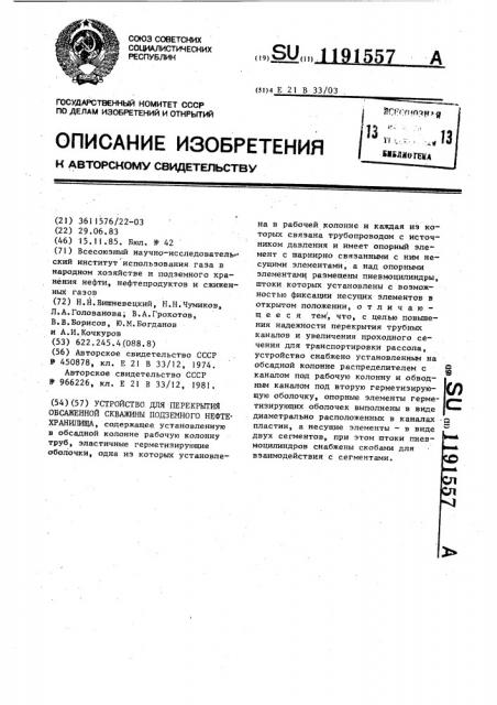 Устройство для перекрытия обсаженной скважины подземного нефтехранилища (патент 1191557)