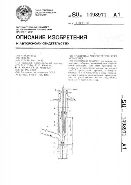 Эрлифтная многоступенчатая установка (патент 1498971)