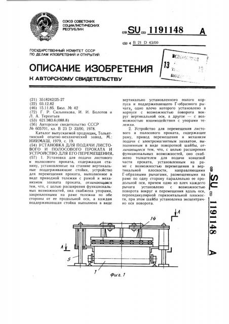 Установка для подачи листового и полосового проката и устройство для перемещения проката (патент 1191148)