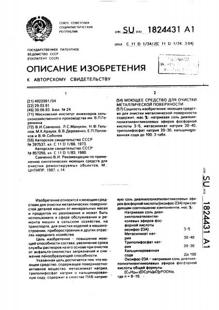 Моющее средство для очистки металлической поверхности (патент 1824431)