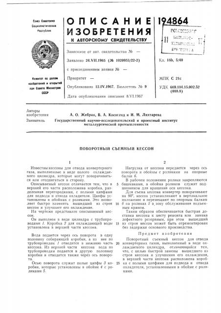 Поворотный съемный кессон (патент 194864)