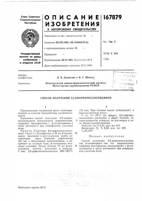 Способ получения 2,2-диарилоксазолидинов (патент 167879)
