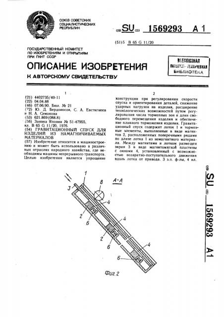 Гравитационный спуск для изделий из намагничиваемых материалов (патент 1569293)