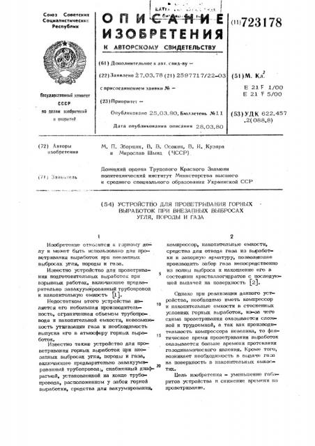 Устройство для проветривания горных выработок при внезапных выбросах угля,породы и газа (патент 723178)